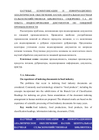 Из опыта индексирования документов по пищевой промышленности