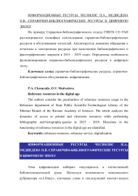 Справочно-библиографические ресурсы в цифровую эпоху