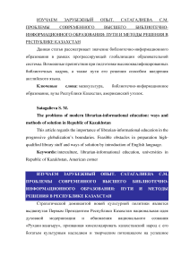 Проблемы современного высшего библиотечно-информационного образования: пути и методы решения в Республике Казахстан