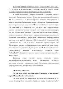 Роль МГИК в подготовке научных кадров для системы высшего библиотечного образования Казахстана