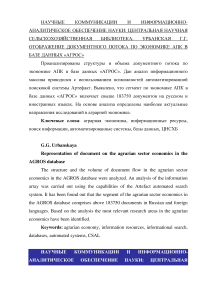 Отображение документного потока по экономике АПК в базе данных "АГРОС"