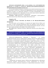 Сотрудничество библиотек и вузов в области библиотечно-информационного образования в Республике Казахстан