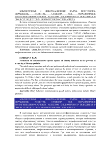 Формирование коммуникативно-речевых аспектов библиотечного поведения в процессе подготовки библиотечного специалиста