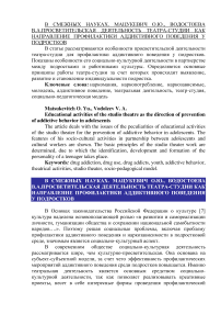 Просветительская деятельность театра-студии как направление профилактики аддиктивного поведения у подростков