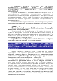 Методика творческого развития детей в спортивно-хореографических объединениях дополнительного образования