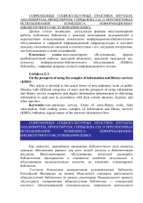 О перспективах использования комплекса информационно-библиотечного обслуживания (КИБО)