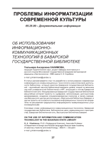 Об использовании информационно-коммуникационных технологий в Баварской государственной библиотеке