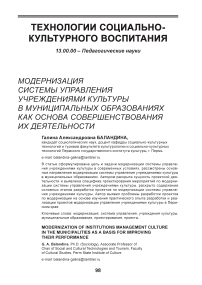 Модернизация системы управления учреждениями культуры в муниципальных образованиях как основа совершенствования их деятельности