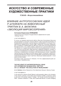 Влияние антропософских идей Р. Штейнера на живописный триптих В.А. Ватагина "Эволюция мировоззрений"