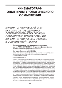 Кинематографический опыт как способ преодоления эстетической ирреализации: осмысление трансформаций кинематографического опыта в современной теории