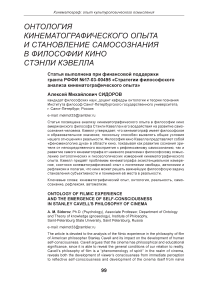 Онтология кинематографического опыта и становление самосознания в философии кино Стэнли Кэвелла