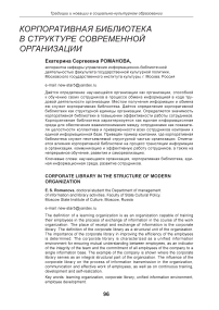 Корпоративная библиотека в структуре современной организации