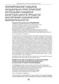 Формирование навыков музыкально - пластической интонации учащихся балетных школ в процессе воспитания сценической выразительности