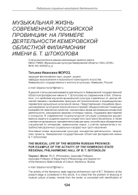 Музыкальная жизнь современной российской провинции: на примере деятельности Кемеровской областной филармонии имени Б. Т Штоколова