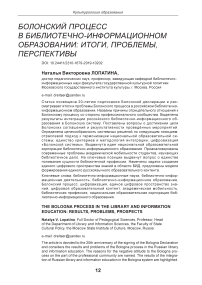 Болонский процесс в библиотечно-информационном образовании: итоги, проблемы, перспективы