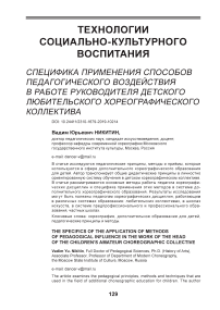 Специфика применения способов педагогического воздействия в работе руководителя детского любительского хореографического коллектива