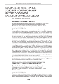 Социально-культурные условия формирования патриотического самосознания молодёжи