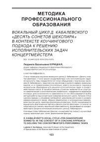 Вокальный цикл Д. Кабалевского "Десять сонетов Шекспира" в контексте коучингового подхода к решению исполнительских задач концертмейстера