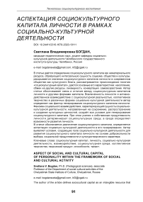 Аспектация социокультурного капитала личности в рамках социально-культурной деятельности