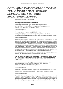 Потенциал культурно-досуговых технологий в организации деятельности детских креативных центров