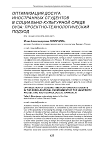 Оптимизация досуга иностранных студентов в социально-культурной среде вуза: проектно-технологический подход