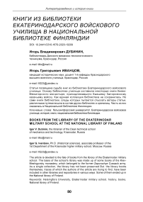 Книги из библиотеки Екатеринодарского войскового училища в Национальной библиотеке Финляндии