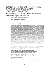 Концепты "писатель" и "читатель" в рецензиях российского немецкого писателя Андреаса Закса на произведения начинающих авторов