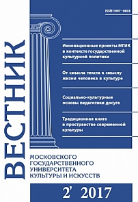 2 (76), 2017 - Вестник Московского государственного университета культуры и искусств