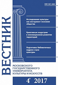 4 (78), 2017 - Вестник Московского государственного университета культуры и искусств