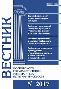 5 (79), 2017 - Вестник Московского государственного университета культуры и искусств