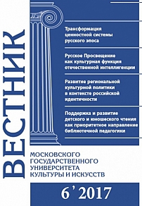 6 (80), 2017 - Вестник Московского государственного университета культуры и искусств