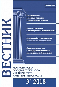 3 (83), 2018 - Вестник Московского государственного университета культуры и искусств