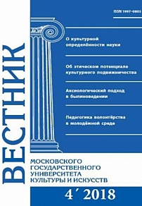 4 (84), 2018 - Вестник Московского государственного университета культуры и искусств