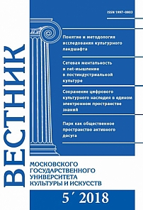 5 (85), 2018 - Вестник Московского государственного университета культуры и искусств