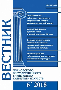 6 (86), 2018 - Вестник Московского государственного университета культуры и искусств