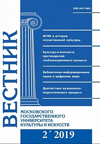 2 (88), 2019 - Вестник Московского государственного университета культуры и искусств