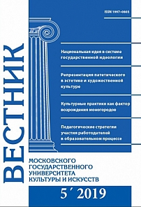 5 (91), 2019 - Вестник Московского государственного университета культуры и искусств