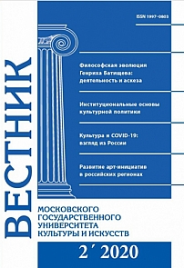 2 (94), 2020 - Вестник Московского государственного университета культуры и искусств