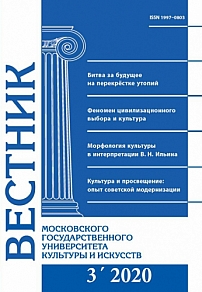 3 (95), 2020 - Вестник Московского государственного университета культуры и искусств