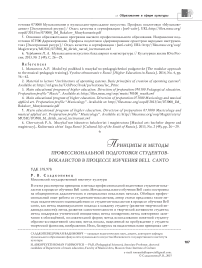 Принципы и методы профессиональной подготовки студентов-вокалистов в процессе изучения Bell canto