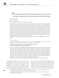 Преподавание фортепианного джаза в детской музыкальной школе: проблемы и перспективы