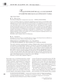 Педагогический вклад А.Я. Вагановой в развитие школы классического танца