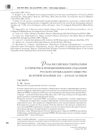 Роль российских губернаторов в открытии и функционировании отделений русского музыкального общества во второй половине XIX - начале XX веков