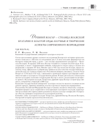 Древний болгар -столица Волжской Булгарии и Золотой орды: научные и творческие аспекты современного возрождения