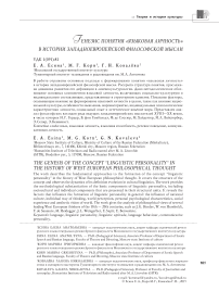 Генезис понятия "языковая личность" в истории западноевропейской философской мысли