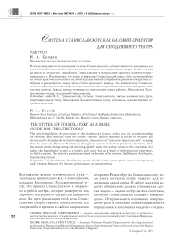 Система Станиславского как базовый ориентир для сегодняшнего театра