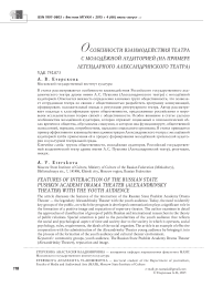 Особенности взаимодействия театра с молодёжной аудиторией (на примере легендарного Александринского театра)