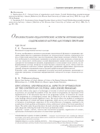 Образовательно-педагогические аспекты оптимизации содержания культурно-досуговых программ