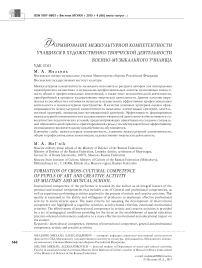 Формирование межкультурной компетентности учащихся в художественнотворческой деятельности военно-музыкального училища