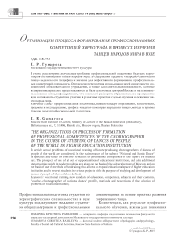 Организации процесса формирования профессиональных компетенций хореографа в процессе изучения танцев народов мира в вузе